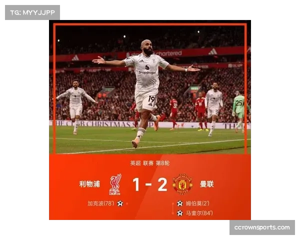 曼联2-1绝杀利物浦 马奎尔第84分钟头球制胜诠释定位球价值